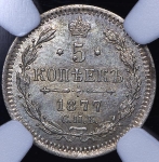 5 копеек 1877 (в слабе)