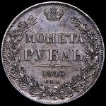 Рубль 1843 СПБ-АЧ