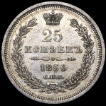 25 копеек 1856 СПБ-ФБ