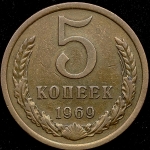 5 копеек 1969