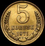 5 копеек 1971