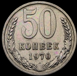 50 копеек 1970 (Фед. 100уе)