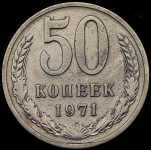 50 копеек 1971 (Фед. 100уе)