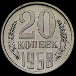 20 копеек 1968