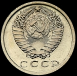 15 копеек 1975 (Фед. 50уе)