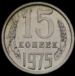 15 копеек 1975 (Фед. 50уе)