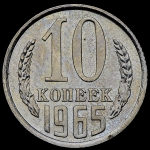 10 копеек 1965 (Фед. 50уе)