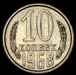 10 копеек 1968