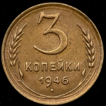 3 копейки 1946