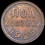 Полкопейки 1925