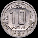 10 копеек 1937