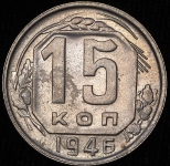 15 копеек 1946