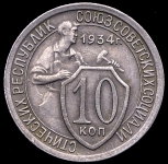 10 копеек 1934