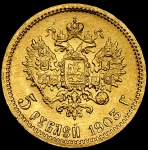 5 рублей 1903 (АР)