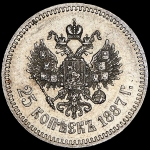 25 копеек 1887 (АГ)