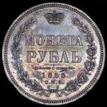 Рубль 1855 СПБ-НI