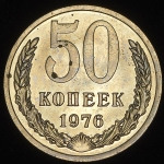 50 копеек 1976