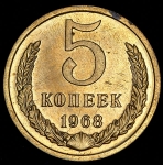 5 копеек 1968