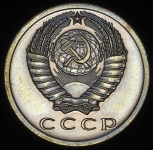 15 копеек 1965