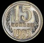 15 копеек 1965