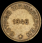 10 копеек 1946 (Шпицберген)