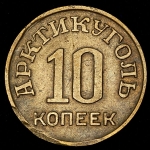 10 копеек 1946 (Шпицберген)