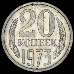 20 копеек 1973 (Фед. 100уе)