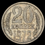 20 копеек 1972 (Фед. 100уе)