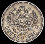 Рубль 1891 (АГ)