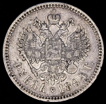 Рубль 1894 (АГ)