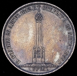 Рубль 1839 "Бородино"