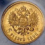 5 рублей 1898 (в слабе) (АГ)