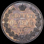 Рубль 1847 СПБ-ПА