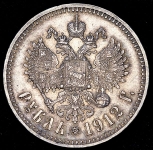 Рубль 1912 (ЭБ)