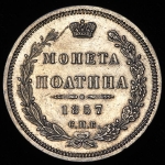 Полтина 1857 СПБ-ФБ