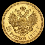 15 рублей 1897 (АГ)