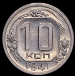 10 копеек 1941