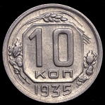 10 копеек 1935