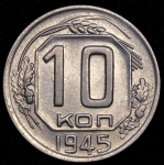 10 копеек 1945