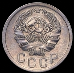 15 копеек 1935