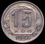 15 копеек 1935