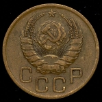 3 копейки 1937