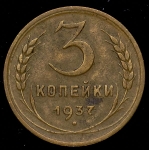 3 копейки 1937