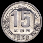 15 копеек 1938