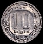 10 копеек 1943