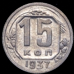 15 копеек 1937