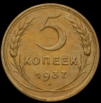 5 копеек 1937