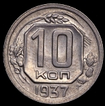 10 копеек 1937