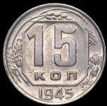 15 копеек 1945