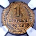 Копейка 1934 (в слабе)